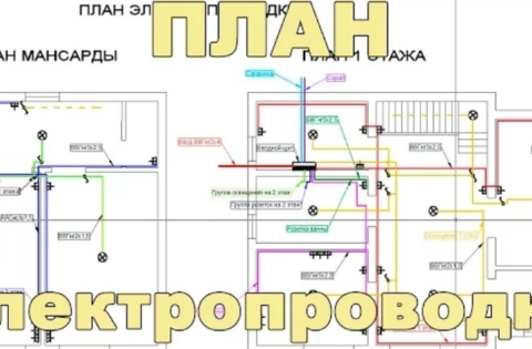 Планирование электромонтажа в доме спб