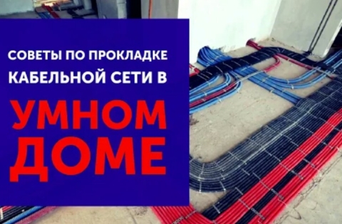 ЭЛЕКТРОПРОВОДКА ДЛЯ УМНОГО ДОМА, часть 1