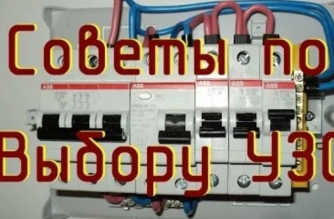 Выбор электроустановки УЗО