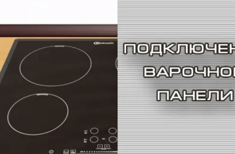 Подключение индукционных плит СПб.